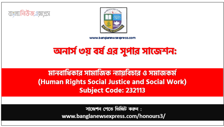 অনার্স ৩য় বর্ষের মানবাধিকার সামাজিক ন্যায়বিচার ও সমাজকর্ম সাজেশন,মানবাধিকার সামাজিক ন্যায়বিচার ও সমাজকর্ম অনার্স ৩য় বর্ষ সাজেশন, চূড়ান্ত সাজেশন অনার্স ৩য় বর্ষের মানবাধিকার সামাজিক ন্যায়বিচার ও সমাজকর্ম, অনার্স ৩য় বর্ষের মানবাধিকার সামাজিক ন্যায়বিচার ও সমাজকর্ম ব্যতিক্রম সাজেশন pdf, অনার্স ৩য় বর্ষের ১০০% কমন মানবাধিকার সামাজিক ন্যায়বিচার ও সমাজকর্ম সাজেশন,