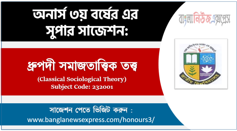 অনার্স ৩য় বর্ষের ধ্রুপদী সমাজতাত্ত্বিক তত্ত্ব সাজেশন,ধ্রুপদী সমাজতাত্ত্বিক তত্ত্ব অনার্স ৩য় বর্ষ সাজেশন, চূড়ান্ত সাজেশন অনার্স ৩য় বর্ষের ধ্রুপদী সমাজতাত্ত্বিক তত্ত্ব, অনার্স ৩য় বর্ষের ধ্রুপদী সমাজতাত্ত্বিক তত্ত্ব ব্যতিক্রম সাজেশন pdf, অনার্স ৩য় বর্ষের ১০০% কমন ধ্রুপদী সমাজতাত্ত্বিক তত্ত্ব সাজেশন