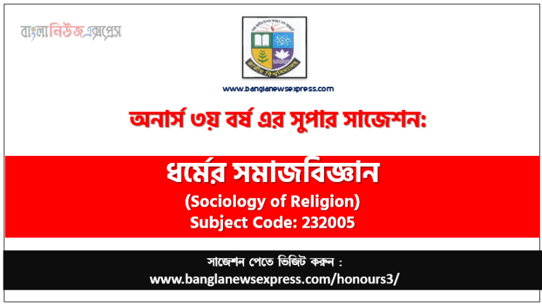 অনার্স ৩য় বর্ষের ধর্মের সমাজবিজ্ঞান সাজেশন,ধর্মের সমাজবিজ্ঞান অনার্স ৩য় বর্ষ সাজেশন, চূড়ান্ত সাজেশন অনার্স ৩য় বর্ষের ধর্মের সমাজবিজ্ঞান, অনার্স ৩য় বর্ষের ধর্মের সমাজবিজ্ঞান ব্যতিক্রম সাজেশন pdf, অনার্স ৩য় বর্ষের ১০০% কমন ধর্মের সমাজবিজ্ঞান সাজেশন,