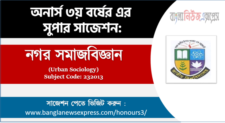 অনার্স ৩য় বর্ষের নগর সমাজবিজ্ঞান সাজেশন,নগর সমাজবিজ্ঞান অনার্স ৩য় বর্ষ সাজেশন, চূড়ান্ত সাজেশন অনার্স ৩য় বর্ষের নগর সমাজবিজ্ঞান, অনার্স ৩য় বর্ষের নগর সমাজবিজ্ঞান ব্যতিক্রম সাজেশন pdf, অনার্স ৩য় বর্ষের ১০০% কমন নগর সমাজবিজ্ঞান সাজেশন,