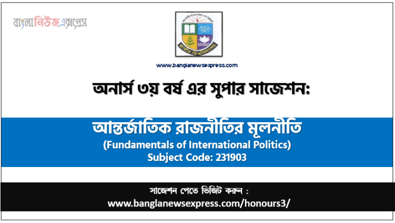 আন্তর্জাতিক রাজনীতির মূলনীতি অনার্স ৩য় বর্ষ সাজেশন, চূড়ান্ত সাজেশন অনার্স ৩য় বর্ষের আন্তর্জাতিক রাজনীতির মূলনীতি, অনার্স ৩য় বর্ষের আন্তর্জাতিক রাজনীতির মূলনীতি ব্যতিক্রম সাজেশন pdf, অনার্স ৩য় বর্ষের ১০০% কমন আন্তর্জাতিক রাজনীতির মূলনীতি সাজেশন,