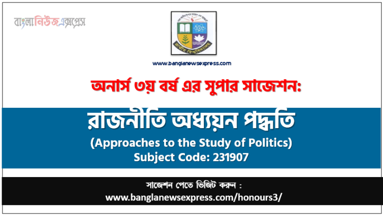 অনার্স ৩য় বর্ষের রাজনীতি অধ্যয়ন পদ্ধতি সাজেশন,রাজনীতি অধ্যয়ন পদ্ধতি অনার্স ৩য় বর্ষ সাজেশন, চূড়ান্ত সাজেশন অনার্স ৩য় বর্ষের রাজনীতি অধ্যয়ন পদ্ধতি, অনার্স ৩য় বর্ষের রাজনীতি অধ্যয়ন পদ্ধতি ব্যতিক্রম সাজেশন pdf, অনার্স ৩য় বর্ষের ১০০% কমন রাজনীতি অধ্যয়ন পদ্ধতি সাজেশন,