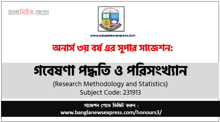 গবেষণা পদ্ধতি ও পরিসংখ্যান সাজেশন,গবেষণা পদ্ধতি ও পরিসংখ্যান অনার্স ৩য় বর্ষ সাজেশন, চূড়ান্ত সাজেশন অনার্স ৩য় বর্ষের গবেষণা পদ্ধতি ও পরিসংখ্যান, অনার্স ৩য় বর্ষের গবেষণা পদ্ধতি ও পরিসংখ্যান ব্যতিক্রম সাজেশন pdf, অনার্স ৩য় বর্ষের ১০০% কমন গবেষণা পদ্ধতি ও পরিসংখ্যান সাজেশন