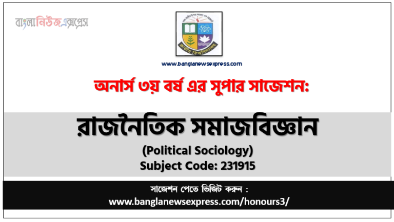 অনার্স ৩য় বর্ষের রাজনৈতিক সমাজবিজ্ঞান সাজেশন,রাজনৈতিক সমাজবিজ্ঞান অনার্স ৩য় বর্ষ সাজেশন, চূড়ান্ত সাজেশন অনার্স ৩য় বর্ষের রাজনৈতিক সমাজবিজ্ঞান, অনার্স ৩য় বর্ষের রাজনৈতিক সমাজবিজ্ঞান ব্যতিক্রম সাজেশন pdf, অনার্স ৩য় বর্ষের ১০০% কমন রাজনৈতিক সমাজবিজ্ঞান সাজেশন,