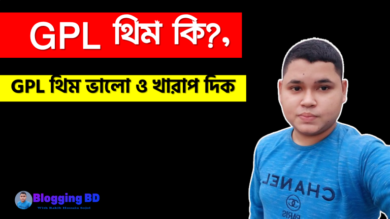 GPL থিম কি?, GPL থিম ভালো ও খারাপ দিক,GPL সম্পূন ব্যাখ্যা করা, GPL প্লাগইন কি?, GPL প্লাগইন ভালো ও খারাপ দিক