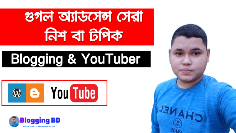 গুগল অ্যাডসেন্স সেরা নিশ বা টপিক,শীর্ষ 10 লাভজনক নিশ বা টপিক, উচ্চ সিপিসি নিশ,ব্লগিং ও ইউটিউবের জন্য ব্লগিং জন্য শীর্ষ 10টি সেরা নিশ,ব্লগিং জন্য 10টি সবচেয়ে লাভজনক অ্যাডসেন্স নিশস,অ্যাডসেন্সে গুগল এডসেন্স কাজ করার জন্য কিছু হাই পেইং নিশ, কোন নিশ নিয়ে আর্টিকেল লিখলে তাড়াতাড়ি অ্যাডসেন্স পাওয়া যায়?,