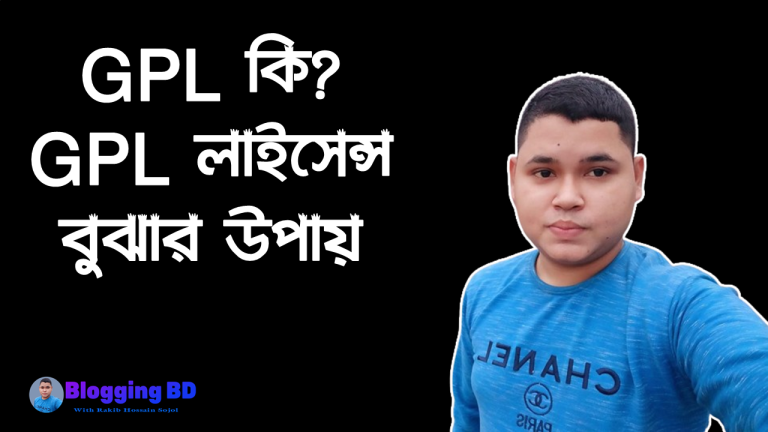 GPL কি?GPL লাইসেন্স বুঝার উপায়,আপনার কি ধরনের GPL license থিম GPL থিম কি, জিপিএল থিম কি, ওয়ার্ড প্রেস লাইসেন্স এবং জি পি এল