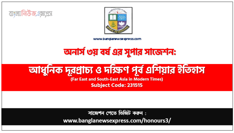 অনার্স ৩য় বর্ষের আধুনিক দূরপ্রাচ্য ও দক্ষিণ পূর্ব এশিয়ার ইতিহাস সাজেশন,আধুনিক দূরপ্রাচ্য ও দক্ষিণ পূর্ব এশিয়ার ইতিহাস অনার্স ৩য় বর্ষ সাজেশন, চূড়ান্ত সাজেশন অনার্স ৩য় বর্ষের আধুনিক দূরপ্রাচ্য ও দক্ষিণ পূর্ব এশিয়ার ইতিহাস, অনার্স ৩য় বর্ষের আধুনিক দূরপ্রাচ্য ও দক্ষিণ পূর্ব এশিয়ার ইতিহাস ব্যতিক্রম সাজেশন pdf, অনার্স ৩য় বর্ষের ১০০% কমন আধুনিক দূরপ্রাচ্য ও দক্ষিণ পূর্ব এশিয়ার ইতিহাস সাজেশন,