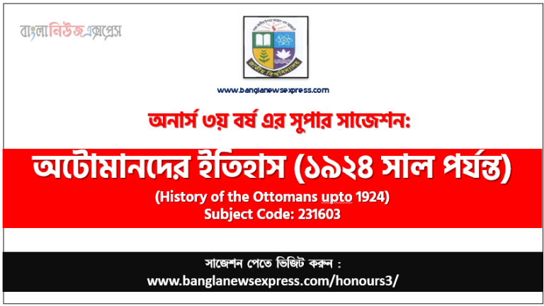 অনার্স ৩য় বর্ষের অটোমানদের ইতিহাস (১৯২৪ সাল পর্যন্ত) সাজেশন,অটোমানদের ইতিহাস (১৯২৪ সাল পর্যন্ত) অনার্স ৩য় বর্ষ সাজেশন, চূড়ান্ত সাজেশন অনার্স ৩য় বর্ষের অটোমানদের ইতিহাস (১৯২৪ সাল পর্যন্ত), অনার্স ৩য় বর্ষের অটোমানদের ইতিহাস (১৯২৪ সাল পর্যন্ত) ব্যতিক্রম সাজেশন pdf, অনার্স ৩য় বর্ষের ১০০% কমন অটোমানদের ইতিহাস (১৯২৪ সাল পর্যন্ত) সাজেশন,