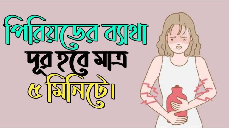 পিরিয়ডের ব্যথা, পিরিয়ডের ব্যথা থেকে মুক্তি পাবেন এই ঘরোয়া উপায়, ওষুধ না খেয়েও কমবে পিরিয়ডের ব্যথা জেনে নিন ৭ ঘরোয়া উপায়