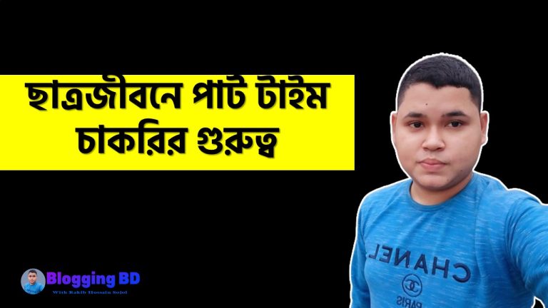 ছাত্রজীবনে পার্ট টাইম চাকরির গুরুত্ব, ছাত্রজীবনে পার্ট টাইম চাকরি করার ১২ টি গুরুত্বপূর্ণ লাভ