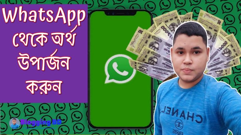 Whatsapp থেকে অর্থ উপার্জন করুন, কীভাবে হোয়াটসঅ্যাপ থেকে অর্থ উপার্জন করবেন