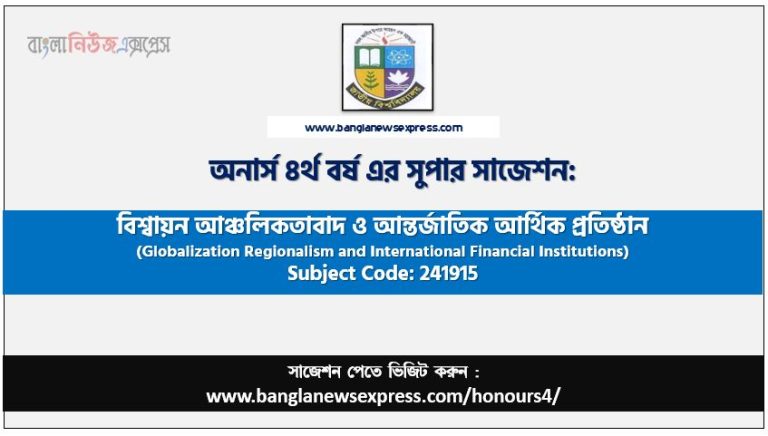 অনার্স ৪র্থ বর্ষের বিশ্বায়ন আঞ্চলিকতাবাদ ও আন্তর্জাতিক আর্থিক প্রতিষ্ঠান সাজেশন,বিশ্বায়ন আঞ্চলিকতাবাদ ও আন্তর্জাতিক আর্থিক প্রতিষ্ঠান অনার্স ৪র্থ বর্ষ সাজেশন, চূড়ান্ত সাজেশন অনার্স ৪র্থ বর্ষের বিশ্বায়ন আঞ্চলিকতাবাদ ও আন্তর্জাতিক আর্থিক প্রতিষ্ঠান, অনার্স ৪র্থ বর্ষের বিশ্বায়ন আঞ্চলিকতাবাদ ও আন্তর্জাতিক আর্থিক প্রতিষ্ঠান ব্যতিক্রম সাজেশন pdf, অনার্স ৪র্থ বর্ষের ১০০% কমন বিশ্বায়ন আঞ্চলিকতাবাদ ও আন্তর্জাতিক আর্থিক প্রতিষ্ঠান সাজেশন,