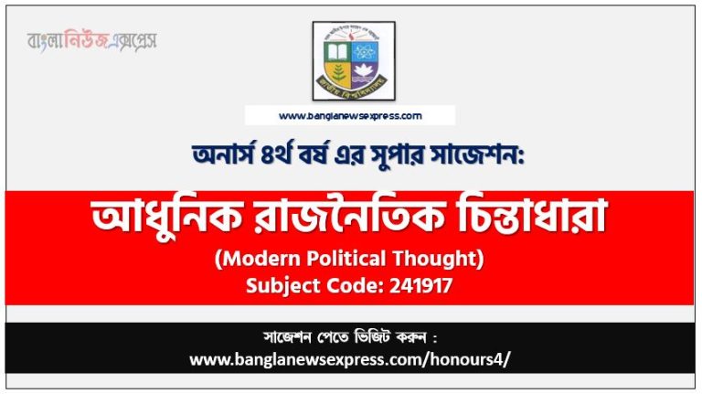 আধুনিক রাজনৈতিক চিন্তাধারা অনার্স ৪র্থ বর্ষ সাজেশন, চূড়ান্ত সাজেশন অনার্স ৪র্থ বর্ষের আধুনিক রাজনৈতিক চিন্তাধারা, অনার্স ৪র্থ বর্ষের আধুনিক রাজনৈতিক চিন্তাধারা ব্যতিক্রম সাজেশন pdf, অনার্স ৪র্থ বর্ষের ১০০% কমন আধুনিক রাজনৈতিক চিন্তাধারা সাজেশন,