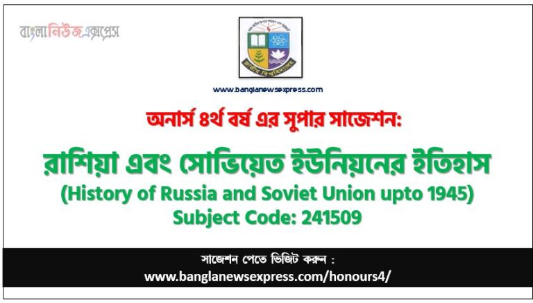 রাশিয়া এবং সোভিয়েত ইউনিয়নের ইতিহাস অনার্স ৪র্থ বর্ষ সাজেশন, চূড়ান্ত সাজেশন অনার্স ৪র্থ বর্ষের রাশিয়া এবং সোভিয়েত ইউনিয়নের ইতিহাস, অনার্স ৪র্থ বর্ষের রাশিয়া এবং সোভিয়েত ইউনিয়নের ইতিহাস ব্যতিক্রম সাজেশন pdf, অনার্স ৪র্থ বর্ষের ১০০% কমন রাশিয়া এবং সোভিয়েত ইউনিয়নের ইতিহাস সাজেশন,