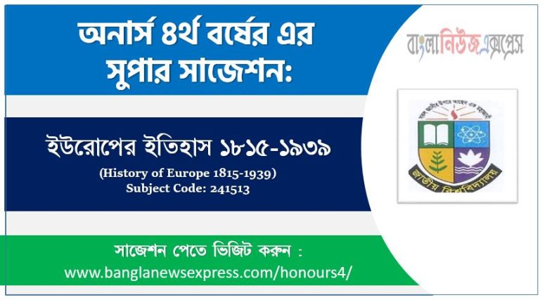 অনার্স ৪র্থ বর্ষের ইউরোপের ইতিহাস ১৮১৫-১৯৩৯ সাজেশন,ইউরোপের ইতিহাস ১৮১৫-১৯৩৯ অনার্স ৪র্থ বর্ষ সাজেশন, চূড়ান্ত সাজেশন অনার্স ৪র্থ বর্ষের ইউরোপের ইতিহাস ১৮১৫-১৯৩৯, অনার্স ৪র্থ বর্ষের ইউরোপের ইতিহাস ১৮১৫-১৯৩৯ ব্যতিক্রম সাজেশন pdf, অনার্স ৪র্থ বর্ষের ১০০% কমন ইউরোপের ইতিহাস ১৮১৫-১৯৩৯ সাজেশন,