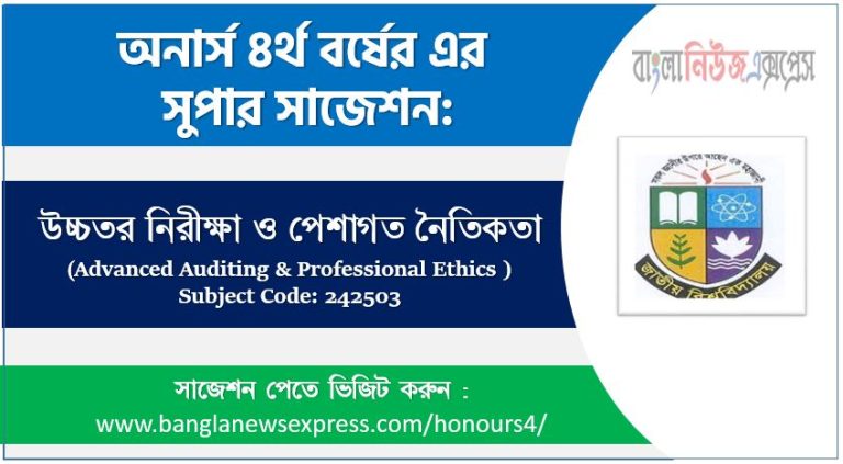 উচ্চতর নিরীক্ষা ও পেশাগত নৈতিকতা অনার্স ৪র্থ বর্ষ সাজেশন, চূড়ান্ত সাজেশন অনার্স ৪র্থ বর্ষের উচ্চতর নিরীক্ষা ও পেশাগত নৈতিকতা, অনার্স ৪র্থ বর্ষের উচ্চতর নিরীক্ষা ও পেশাগত নৈতিকতা ব্যতিক্রম সাজেশন pdf, অনার্স ৪র্থ বর্ষের ১০০% কমন উচ্চতর নিরীক্ষা ও পেশাগত নৈতিকতা সাজেশন,