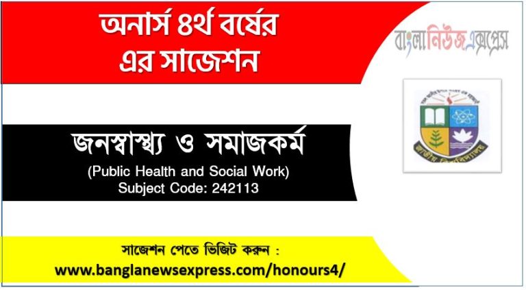 জনস্বাস্থ্য ও সমাজকর্ম অনার্স ৪র্থ বর্ষ সাজেশন, চূড়ান্ত সাজেশন অনার্স ৪র্থ বর্ষের জনস্বাস্থ্য ও সমাজকর্ম, অনার্স ৪র্থ বর্ষের জনস্বাস্থ্য ও সমাজকর্ম ব্যতিক্রম সাজেশন pdf, অনার্স ৪র্থ বর্ষের ১০০% কমন জনস্বাস্থ্য ও সমাজকর্ম সাজেশন