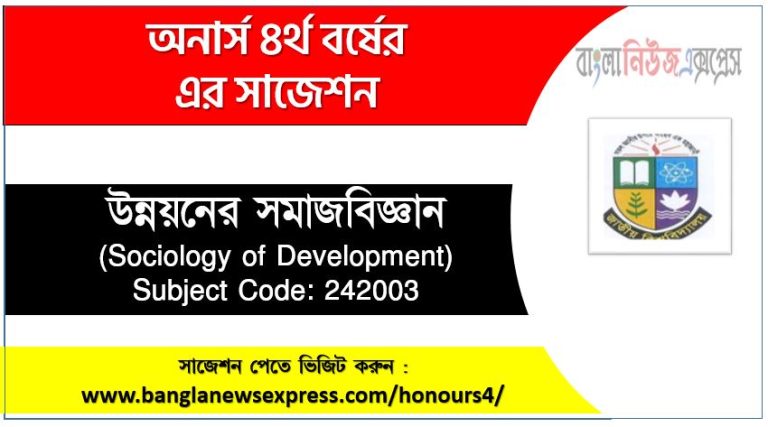 উন্নয়নের সমাজবিজ্ঞান অনার্স ৪র্থ বর্ষ সাজেশন, চূড়ান্ত সাজেশন অনার্স ৪র্থ বর্ষের উন্নয়নের সমাজবিজ্ঞান, অনার্স ৪র্থ বর্ষের উন্নয়নের সমাজবিজ্ঞান ব্যতিক্রম সাজেশন pdf, অনার্স ৪র্থ বর্ষের ১০০% কমন উন্নয়নের সমাজবিজ্ঞান সাজেশন