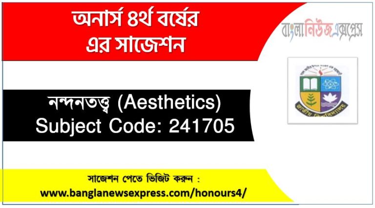 নন্দনতত্ত্ব অনার্স ৪র্থ বর্ষ সাজেশন, চূড়ান্ত সাজেশন অনার্স ৪র্থ বর্ষের নন্দনতত্ত্ব, অনার্স ৪র্থ বর্ষের নন্দনতত্ত্ব ব্যতিক্রম সাজেশন pdf, অনার্স ৪র্থ বর্ষের ১০০% কমন নন্দনতত্ত্ব সাজেশন,