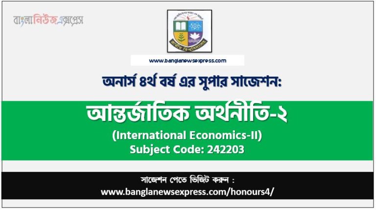 আন্তর্জাতিক অর্থনীতি-২ অনার্স ৪র্থ বর্ষ সাজেশন, চূড়ান্ত সাজেশন অনার্স ৪র্থ বর্ষের আন্তর্জাতিক অর্থনীতি-২, অনার্স ৪র্থ বর্ষের আন্তর্জাতিক অর্থনীতি-২ ব্যতিক্রম সাজেশন pdf, অনার্স ৪র্থ বর্ষের ১০০% কমন আন্তর্জাতিক অর্থনীতি-২ সাজেশন