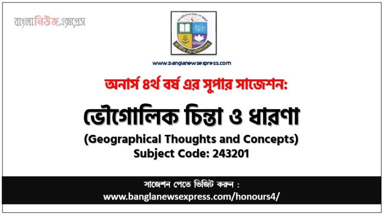 ভৌগোলিক চিন্তা ও ধারণা অনার্স ৪র্থ বর্ষ সাজেশন, চূড়ান্ত সাজেশন অনার্স ৪র্থ বর্ষের ভৌগোলিক চিন্তা ও ধারণা, অনার্স ৪র্থ বর্ষের ভৌগোলিক চিন্তা ও ধারণা ব্যতিক্রম সাজেশন pdf, অনার্স ৪র্থ বর্ষের ১০০% কমন ভৌগোলিক চিন্তা ও ধারণা সাজেশন,