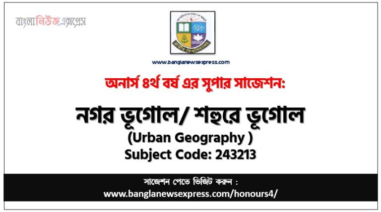 নগর ভূগোল অনার্স ৪র্থ বর্ষ সাজেশন, চূড়ান্ত সাজেশন অনার্স ৪র্থ বর্ষের নগর ভূগোল, অনার্স ৪র্থ বর্ষের নগর ভূগোল ব্যতিক্রম সাজেশন pdf, অনার্স ৪র্থ বর্ষের ১০০% কমন নগর ভূগোল সাজেশন,