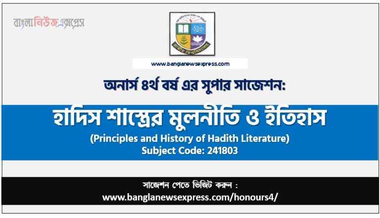 হাদিস শাস্ত্রের মুলনীতি ও ইতিহাস অনার্স ৪র্থ বর্ষ সাজেশন, চূড়ান্ত সাজেশন অনার্স ৪র্থ বর্ষের হাদিস শাস্ত্রের মুলনীতি ও ইতিহাস, অনার্স ৪র্থ বর্ষের হাদিস শাস্ত্রের মুলনীতি ও ইতিহাস ব্যতিক্রম সাজেশন pdf, অনার্স ৪র্থ বর্ষের ১০০% কমন হাদিস শাস্ত্রের মুলনীতি ও ইতিহাস সাজেশন,