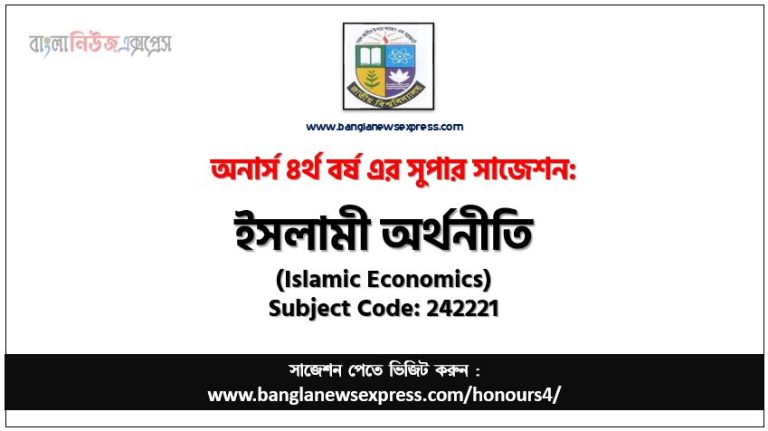 ইসলামী অর্থনীতি অনার্স ৪র্থ বর্ষ সাজেশন, চূড়ান্ত সাজেশন অনার্স ৪র্থ বর্ষের ইসলামী অর্থনীতি, অনার্স ৪র্থ বর্ষের ইসলামী অর্থনীতি ব্যতিক্রম সাজেশন pdf, অনার্স ৪র্থ বর্ষের ১০০% কমন ইসলামী অর্থনীতি সাজেশন