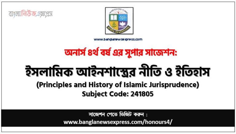 ইসলামিক আইনশাস্ত্রের নীতি ও ইতিহাস অনার্স ৪র্থ বর্ষ সাজেশন, চূড়ান্ত সাজেশন অনার্স ৪র্থ বর্ষের ইসলামিক আইনশাস্ত্রের নীতি ও ইতিহাস, অনার্স ৪র্থ বর্ষের ইসলামিক আইনশাস্ত্রের নীতি ও ইতিহাস ব্যতিক্রম সাজেশন pdf, অনার্স ৪র্থ বর্ষের ১০০% কমন ইসলামিক আইনশাস্ত্রের নীতি ও ইতিহাস সাজেশন,