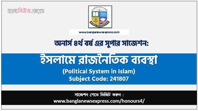 ইসলামে রাজনৈতিক ব্যবস্থা অনার্স ৪র্থ বর্ষ সাজেশন, চূড়ান্ত সাজেশন অনার্স ৪র্থ বর্ষের ইসলামে রাজনৈতিক ব্যবস্থা, অনার্স ৪র্থ বর্ষের ইসলামে রাজনৈতিক ব্যবস্থা ব্যতিক্রম সাজেশন pdf, অনার্স ৪র্থ বর্ষের ১০০% কমন ইসলামে রাজনৈতিক ব্যবস্থা সাজেশন,