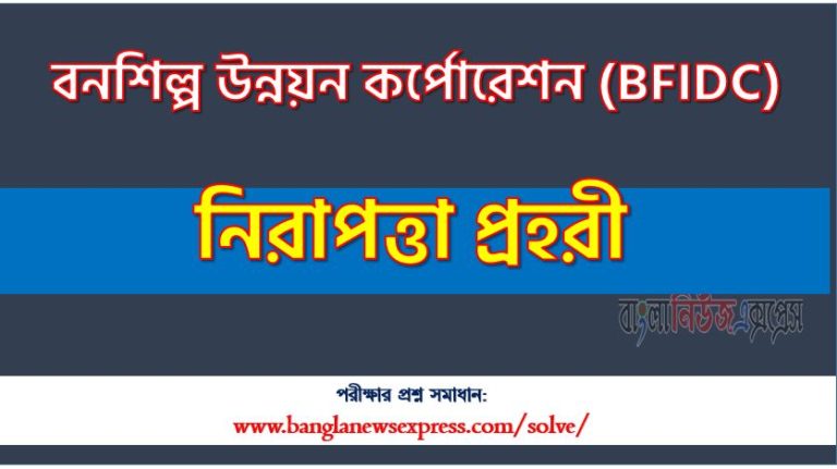 বনশিল্প উন্নয়ন কর্পোরেশন এর নিরাপত্তা প্রহরী পদের প্রশ্ন সমাধান pdf ২০২৪, Bfidc Security Guard exam question solve 2024, download pdf বিএফআইডিসি নিয়োগ পরীক্ষায় নিরাপত্তা প্রহরী পদের প্রশ্ন সমাধান ২০২৪,