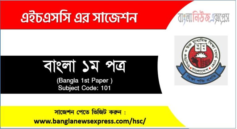 এইচএসসি বাংলা ১ম পত্র সাজেশন,বাংলা ১ম পত্র এইচএসসি সাজেশন, চূড়ান্ত সাজেশন এইচএসসি বাংলা ১ম পত্র, HSC বাংলা ১ম পত্র সাজেশন pdf, এইচএসসি ১০০% কমন বাংলা ১ম পত্র সাজেশন,