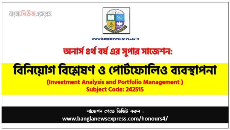 অনার্স ৪র্থ বর্ষের বিনিয়োগ বিশ্লেষণ ও পোর্টফোলিও ব্যবস্থাপনা সাজেশন,বিনিয়োগ বিশ্লেষণ ও পোর্টফোলিও ব্যবস্থাপনা অনার্স ৪র্থ বর্ষ সাজেশন, চূড়ান্ত সাজেশন অনার্স ৪র্থ বর্ষের বিনিয়োগ বিশ্লেষণ ও পোর্টফোলিও ব্যবস্থাপনা, অনার্স ৪র্থ বর্ষের বিনিয়োগ বিশ্লেষণ ও পোর্টফোলিও ব্যবস্থাপনা ব্যতিক্রম সাজেশন pdf, অনার্স ৪র্থ বর্ষের ১০০% কমন বিনিয়োগ বিশ্লেষণ ও পোর্টফোলিও ব্যবস্থাপনা সাজেশন,