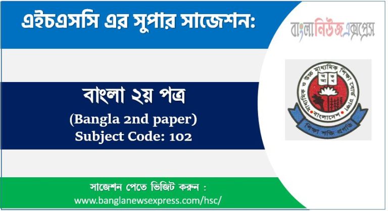 বাংলা ২য় পত্র এইচএসসি সাজেশন, চূড়ান্ত সাজেশন এইচএসসি বাংলা ২য় পত্র, HSC বাংলা ২য় পত্র সাজেশন pdf, এইচএসসি ১০০% কমন বাংলা ২য় পত্র সাজেশন