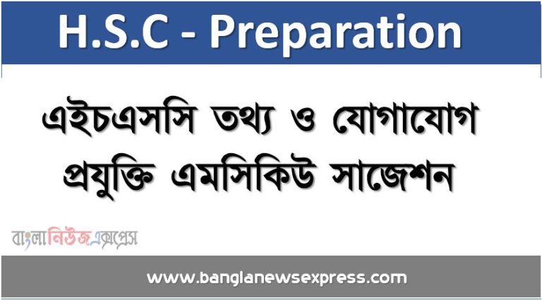 এইচএসসি তথ্য ও যোগাযোগ প্রযুক্তি এমসিকিউ সাজেশন,তথ্য ও যোগাযোগ প্রযুক্তি বহুনির্বাচনী এইচএসসি সাজেশন,HSC তথ্য ও যোগাযোগ প্রযুক্তি এমসিকিউ সাজেশন