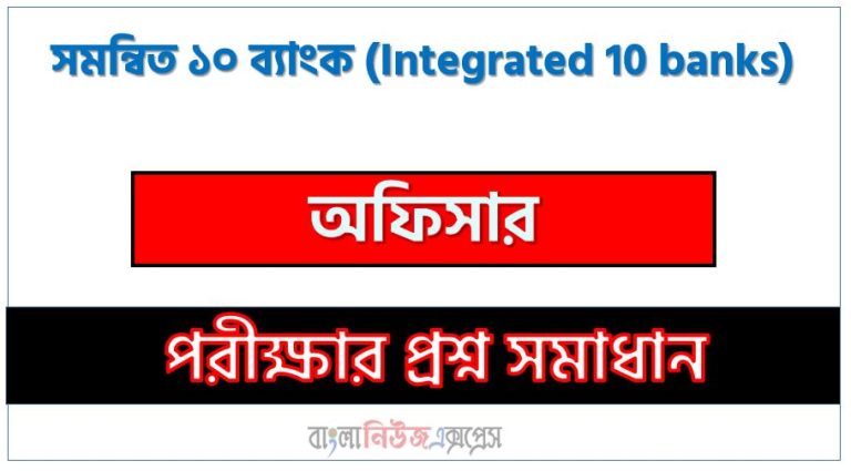 সমন্বিত ১০ ব্যাংক এর অফিসার পদের প্রশ্ন সমাধান pdf ২০২৪, Integrated 10 banks Officer exam question solve 2024, download pdf কম্বাইন্ড ১০ ব্যাংক নিয়োগ পরীক্ষায় অফিসার পদের প্রশ্ন সমাধান ২০২৪