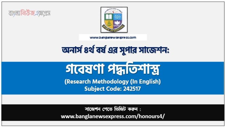 গবেষণা পদ্ধতিশাস্ত্র অনার্স ৪র্থ বর্ষ সাজেশন, চূড়ান্ত সাজেশন অনার্স ৪র্থ বর্ষের গবেষণা পদ্ধতিশাস্ত্র, অনার্স ৪র্থ বর্ষের গবেষণা পদ্ধতিশাস্ত্র ব্যতিক্রম সাজেশন pdf, অনার্স ৪র্থ বর্ষের ১০০% কমন গবেষণা পদ্ধতিশাস্ত্র সাজেশন