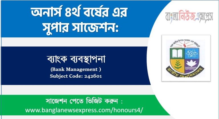 ব্যাংক ব্যবস্থাপনা অনার্স ৪র্থ বর্ষ সাজেশন, চূড়ান্ত সাজেশন অনার্স ৪র্থ বর্ষের ব্যাংক ব্যবস্থাপনা, অনার্স ৪র্থ বর্ষের ব্যাংক ব্যবস্থাপনা ব্যতিক্রম সাজেশন pdf, অনার্স ৪র্থ বর্ষের ১০০% কমন ব্যাংক ব্যবস্থাপনা সাজেশন