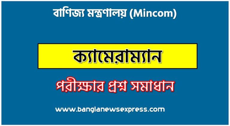 বাণিজ্য মন্ত্রণালয় এর ক্যামেরাম্যান পদের প্রশ্ন সমাধান pdf ২০২৪, Mincom Cameraman exam question solve 2024, download pdf মিনকম নিয়োগ পরীক্ষায় ক্যামেরাম্যান পদের প্রশ্ন সমাধান ২০২৪,