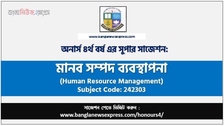 মানব সম্পদ ব্যবস্থাপনা অনার্স ৪র্থ বর্ষ সাজেশন, চূড়ান্ত সাজেশন অনার্স ৪র্থ বর্ষের মানব সম্পদ ব্যবস্থাপনা, অনার্স ৪র্থ বর্ষের মানব সম্পদ ব্যবস্থাপনা ব্যতিক্রম সাজেশন pdf, অনার্স ৪র্থ বর্ষের ১০০% কমন মানব সম্পদ ব্যবস্থাপনা সাজেশন