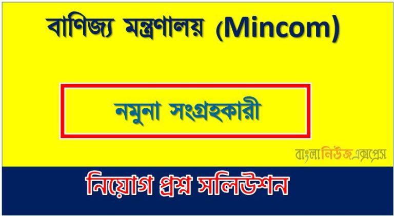 বাণিজ্য মন্ত্রণালয় (Mincom) এর নমুনা সংগ্রহকারী পদের লিখিত পরীক্ষার full প্রশ্ন সমাধানের pdf ২০২৪,Mincom Specimen Collector post question solution pdf 2024,বাণিজ্য মন্ত্রণালয় প্রশ্ন সমাধান ২০২৪,