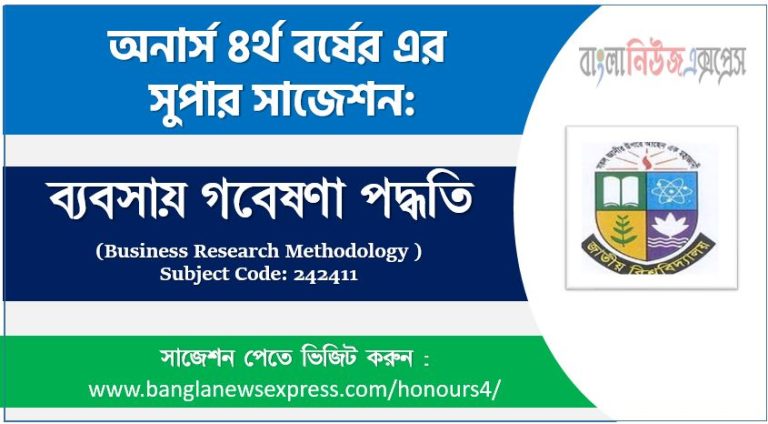 অনার্স ৪র্থ বর্ষের ব্যবসায় গবেষণা পদ্ধতি সাজেশন,ব্যবসায় গবেষণা পদ্ধতি অনার্স ৪র্থ বর্ষ সাজেশন, চূড়ান্ত সাজেশন অনার্স ৪র্থ বর্ষের ব্যবসায় গবেষণা পদ্ধতি, অনার্স ৪র্থ বর্ষের ব্যবসায় গবেষণা পদ্ধতি ব্যতিক্রম সাজেশন pdf, অনার্স ৪র্থ বর্ষের ১০০% কমন ব্যবসায় গবেষণা পদ্ধতি সাজেশন,