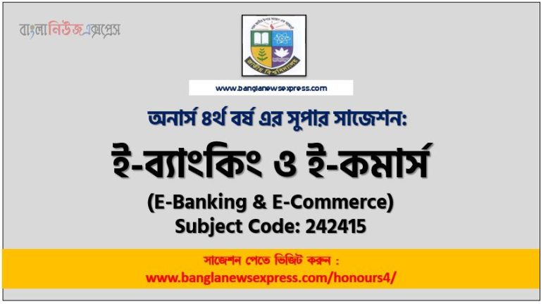 অনার্স ৪র্থ বর্ষের ই-ব্যাংকিং ও ই-কমার্স সাজেশন,ই-ব্যাংকিং ও ই-কমার্স অনার্স ৪র্থ বর্ষ সাজেশন, চূড়ান্ত সাজেশন অনার্স ৪র্থ বর্ষের ই-ব্যাংকিং ও ই-কমার্স, অনার্স ৪র্থ বর্ষের ই-ব্যাংকিং ও ই-কমার্স ব্যতিক্রম সাজেশন pdf, অনার্স ৪র্থ বর্ষের ১০০% কমন ই-ব্যাংকিং ও ই-কমার্স সাজেশন,