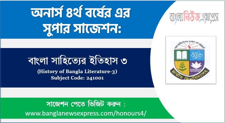 অনার্স ৪র্থ বর্ষের বাংলা সাহিত্যের ইতিহাস ৩ সাজেশন,বাংলা সাহিত্যের ইতিহাস ৩ অনার্স ৪র্থ বর্ষ সাজেশন, চূড়ান্ত সাজেশন অনার্স ৪র্থ বর্ষের বাংলা সাহিত্যের ইতিহাস ৩, অনার্স ৪র্থ বর্ষের বাংলা সাহিত্যের ইতিহাস ৩ ব্যতিক্রম সাজেশন pdf, অনার্স ৪র্থ বর্ষের ১০০% কমন বাংলা সাহিত্যের ইতিহাস ৩ সাজেশন,