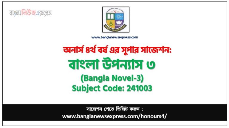 বাংলা উপন্যাস ৩ অনার্স ৪র্থ বর্ষ সাজেশন, চূড়ান্ত সাজেশন অনার্স ৪র্থ বর্ষের বাংলা উপন্যাস ৩, অনার্স ৪র্থ বর্ষের বাংলা উপন্যাস ৩ ব্যতিক্রম সাজেশন pdf, অনার্স ৪র্থ বর্ষের ১০০% কমন বাংলা উপন্যাস ৩ সাজেশন