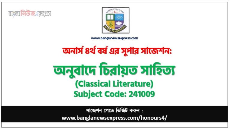 অনুবাদে চিরায়ত সাহিত্য সাজেশন,অনুবাদে চিরায়ত সাহিত্য অনার্স ৪র্থ বর্ষ সাজেশন, চূড়ান্ত সাজেশন অনার্স ৪র্থ বর্ষের অনুবাদে চিরায়ত সাহিত্য, অনার্স ৪র্থ বর্ষের অনুবাদে চিরায়ত সাহিত্য ব্যতিক্রম সাজেশন pdf, অনার্স ৪র্থ বর্ষের ১০০% কমন অনুবাদে চিরায়ত সাহিত্য সাজেশন