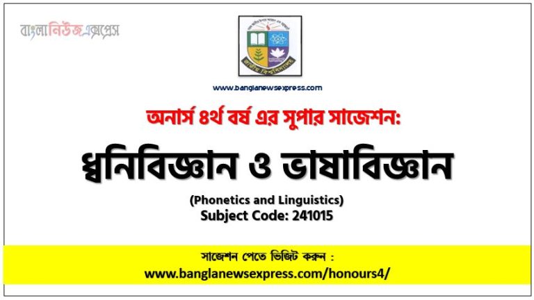 ধ্বনিবিজ্ঞান ও ভাষাবিজ্ঞান অনার্স ৪র্থ বর্ষ সাজেশন, চূড়ান্ত সাজেশন অনার্স ৪র্থ বর্ষের ধ্বনিবিজ্ঞান ও ভাষাবিজ্ঞান, অনার্স ৪র্থ বর্ষের ধ্বনিবিজ্ঞান ও ভাষাবিজ্ঞান ব্যতিক্রম সাজেশন pdf, অনার্স ৪র্থ বর্ষের ১০০% কমন ধ্বনিবিজ্ঞান ও ভাষাবিজ্ঞান সাজেশন,