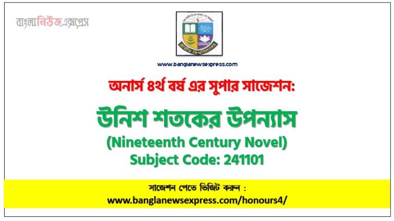 অনার্স ৪র্থ বর্ষের উনিশ শতকের উপন্যাস সাজেশন,উনিশ শতকের উপন্যাস অনার্স ৪র্থ বর্ষ সাজেশন, চূড়ান্ত সাজেশন অনার্স ৪র্থ বর্ষের উনিশ শতকের উপন্যাস, অনার্স ৪র্থ বর্ষের উনিশ শতকের উপন্যাস ব্যতিক্রম সাজেশন pdf, অনার্স ৪র্থ বর্ষের ১০০% কমন উনিশ শতকের উপন্যাস সাজেশন,