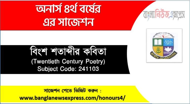 বিংশ শতাব্দীর কবিতা অনার্স ৪র্থ বর্ষ সাজেশন, চূড়ান্ত সাজেশন অনার্স ৪র্থ বর্ষের বিংশ শতাব্দীর কবিতা, অনার্স ৪র্থ বর্ষের বিংশ শতাব্দীর কবিতা ব্যতিক্রম সাজেশন pdf, অনার্স ৪র্থ বর্ষের ১০০% কমন বিংশ শতাব্দীর কবিতা সাজেশন